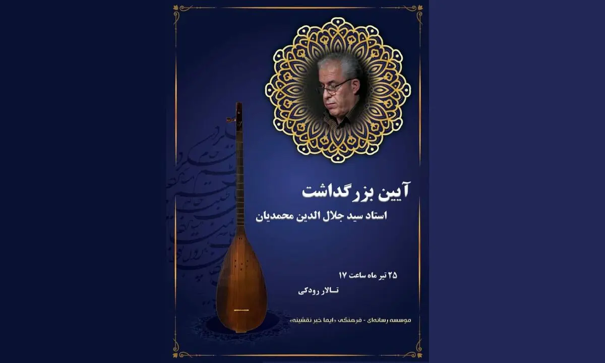 حضور وزیر فرهنگ در آیین بزرگداشت جلال‌الدین محمدیان/ رونمایی از پوستر