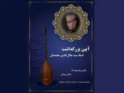 حضور وزیر فرهنگ در آیین بزرگداشت جلال‌الدین محمدیان/ رونمایی از پوستر