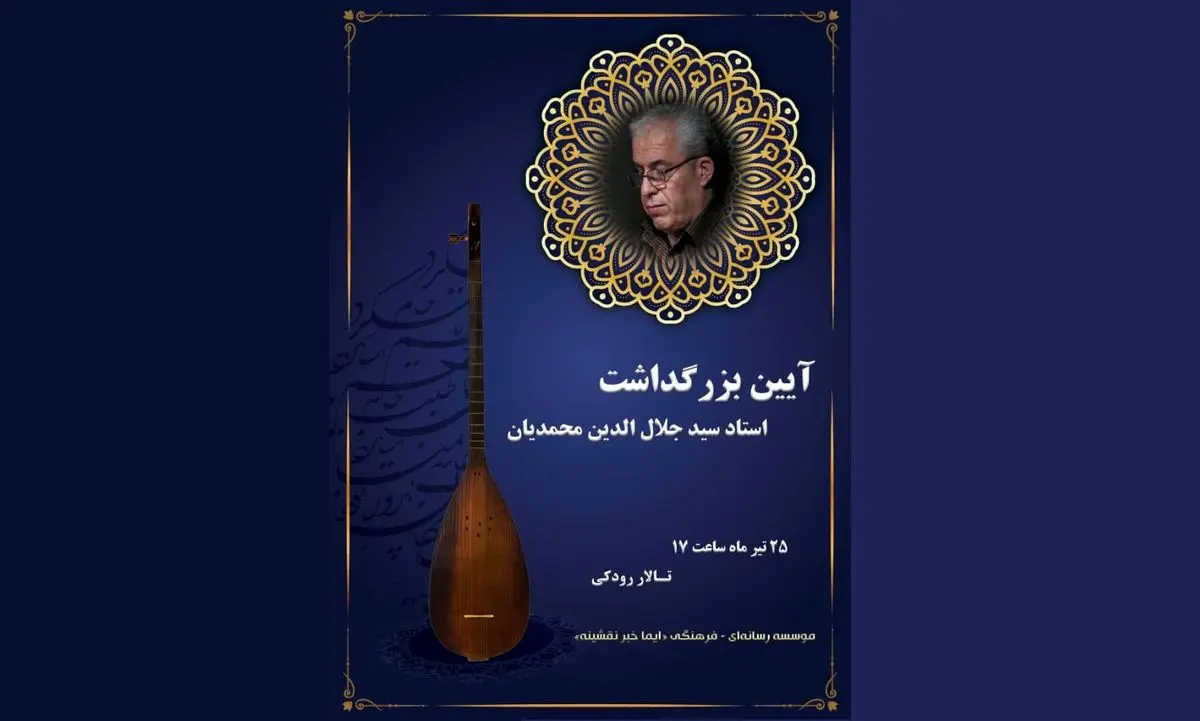 حضور وزیر فرهنگ در آیین بزرگداشت جلال‌الدین محمدیان/ رونمایی از پوستر