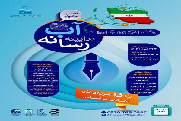 مهلت ارسال آثار به نخستین جشنواره " آب در آیینه رسانه " تمدید شد