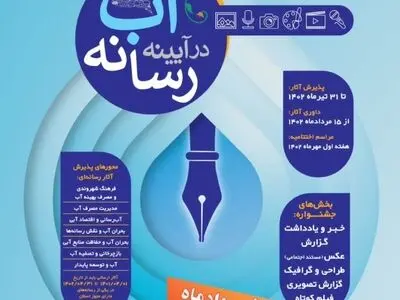 مهلت ارسال آثار به نخستین جشنواره " آب در آیینه رسانه " تمدید شد