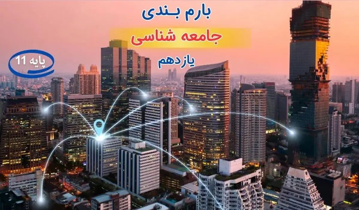 بارم بندی جامعه شناسی یازدهم ۱۴۰۳ [خرداد-شهریور-دی]