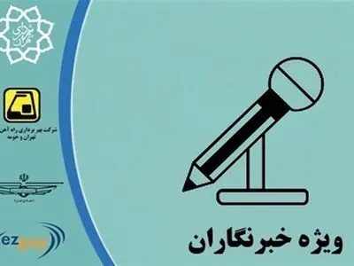 نحوه دریافت کارت‌بلیت متروی خبرنگاران در سال ۱۴۰۲ اعلام شد 