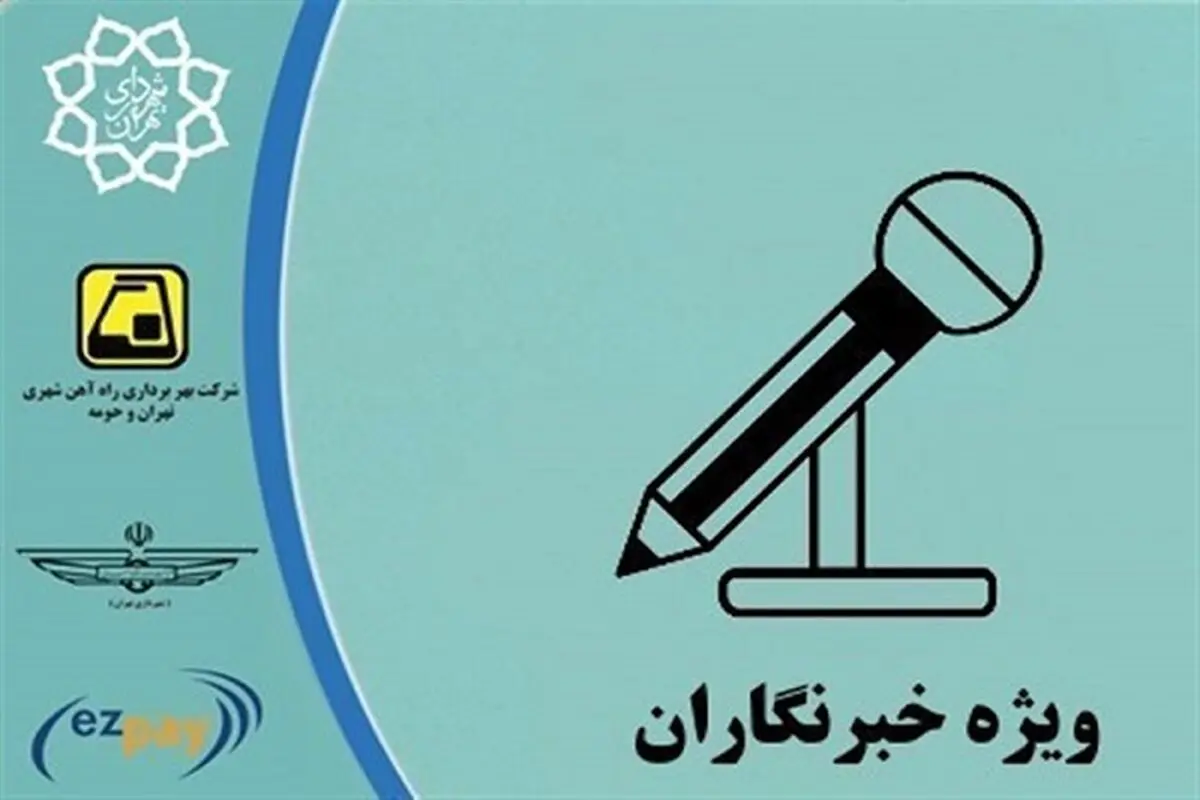 نحوه دریافت کارت‌بلیت متروی خبرنگاران در سال ۱۴۰۲ اعلام شد 