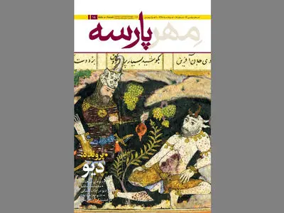 ماهنامه ایرانشناسی مهرپارسه با تاکید بر پرونده «دیو»ها منتشر شد 