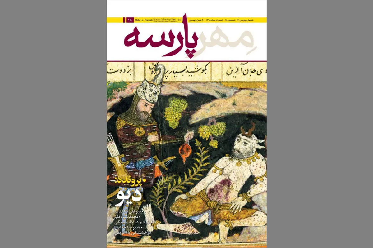 ماهنامه ایرانشناسی مهرپارسه با تاکید بر پرونده «دیو»ها منتشر شد 