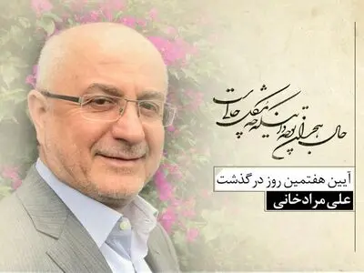 نکوداشت هفتمین روز درگذشت علی مرادخانی برگزار می‌شود