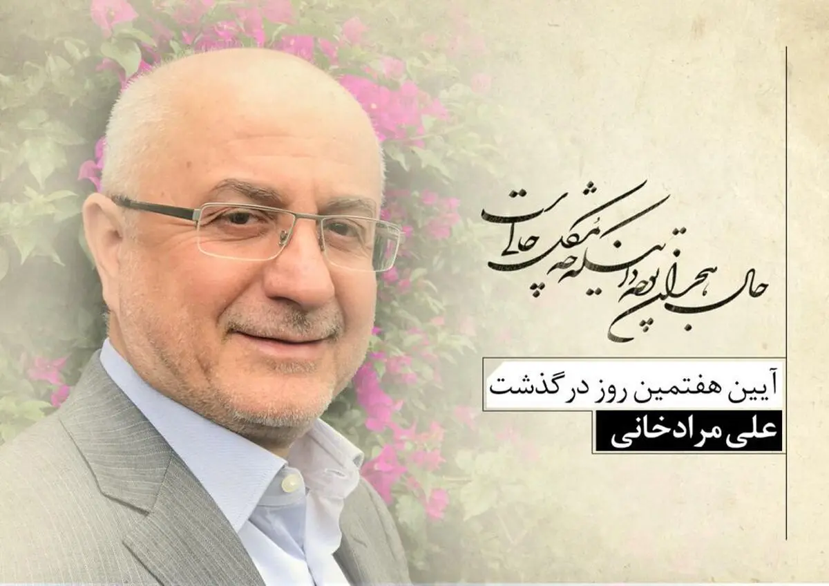 نکوداشت هفتمین روز درگذشت علی مرادخانی برگزار می‌شود