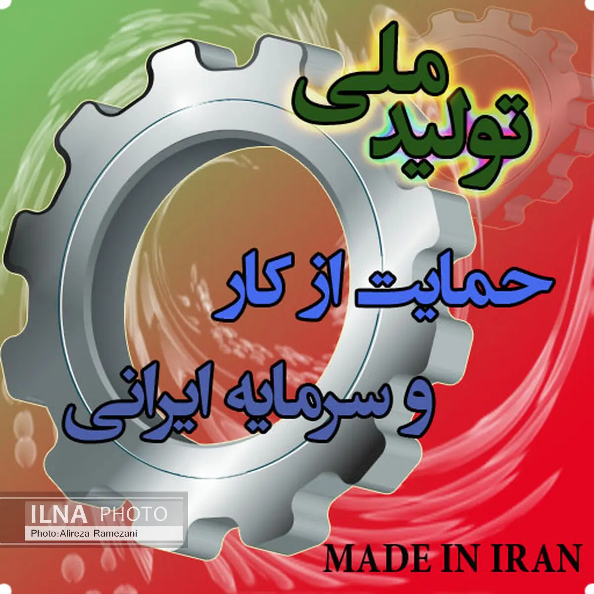 ممانعت از ورود کالاهای خارجی در راستای حمایت از تولید ملی