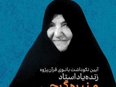 برگزاری آیین نکوداشت منیره گرجی در خانه اندیشمندان