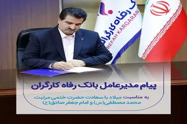 پیام تبریک مدیرعامل بانک رفاه کارگران به مناسبت ولادت با سعادت پیامبر اکرم(ص) و امام جعفر صادق (ع)