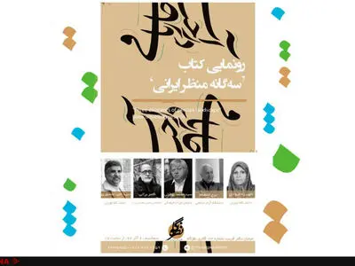 رونمایی از سه‌گانه منظر ایرانی، ادراک هویت واحد در فضای ایرانی