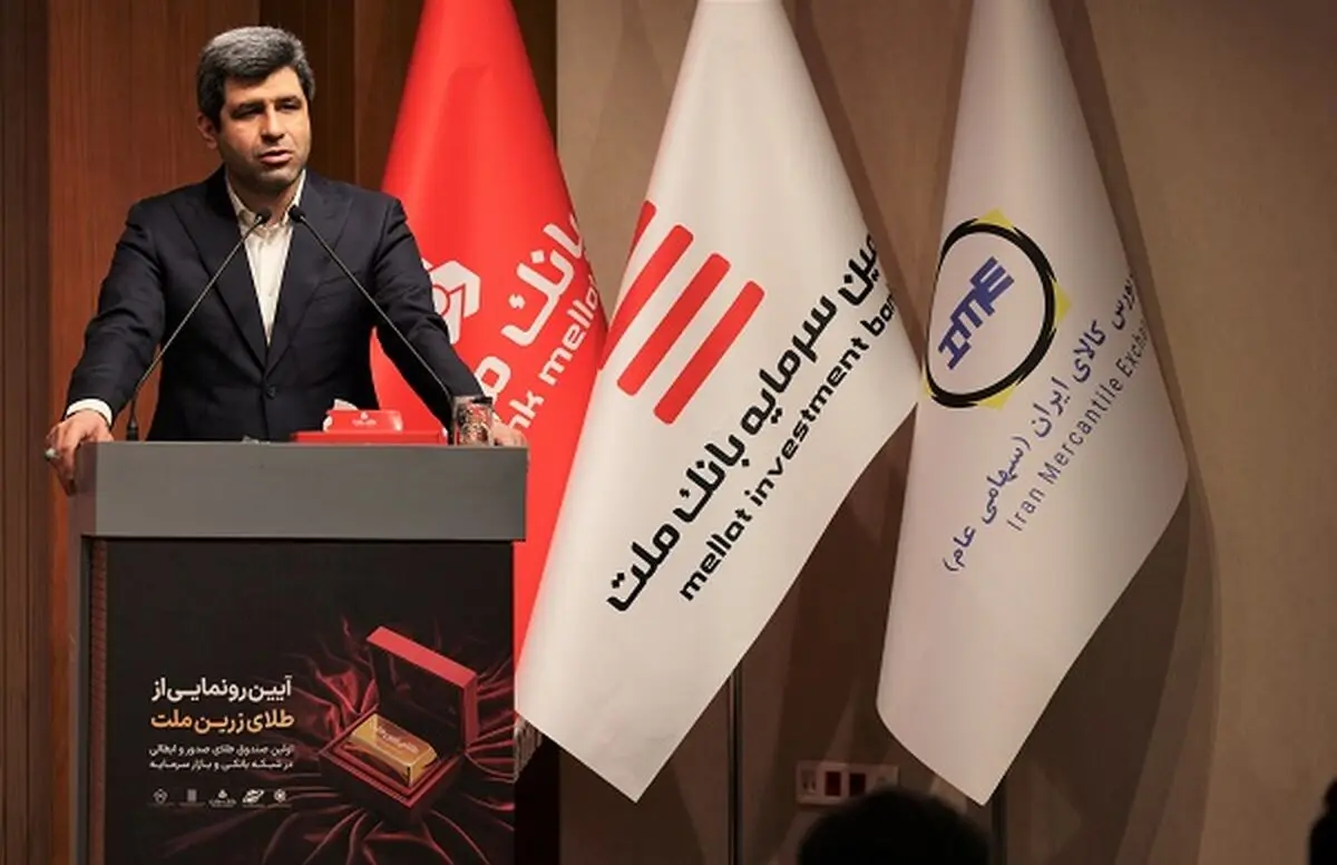 با پشتیبانی بانک ملت نخستین صندوق سرمایه گذاری طلا با ساختار صدور و ابطالی در نظام بانکی و بازار سرمایه آغاز به کار کرد