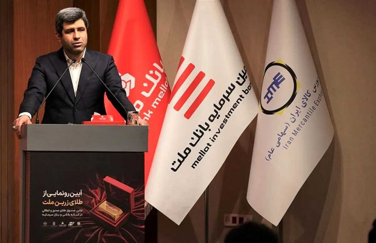 با پشتیبانی بانک ملت نخستین صندوق سرمایه گذاری طلا با ساختار صدور و ابطالی در نظام بانکی و بازار سرمایه آغاز به کار کرد