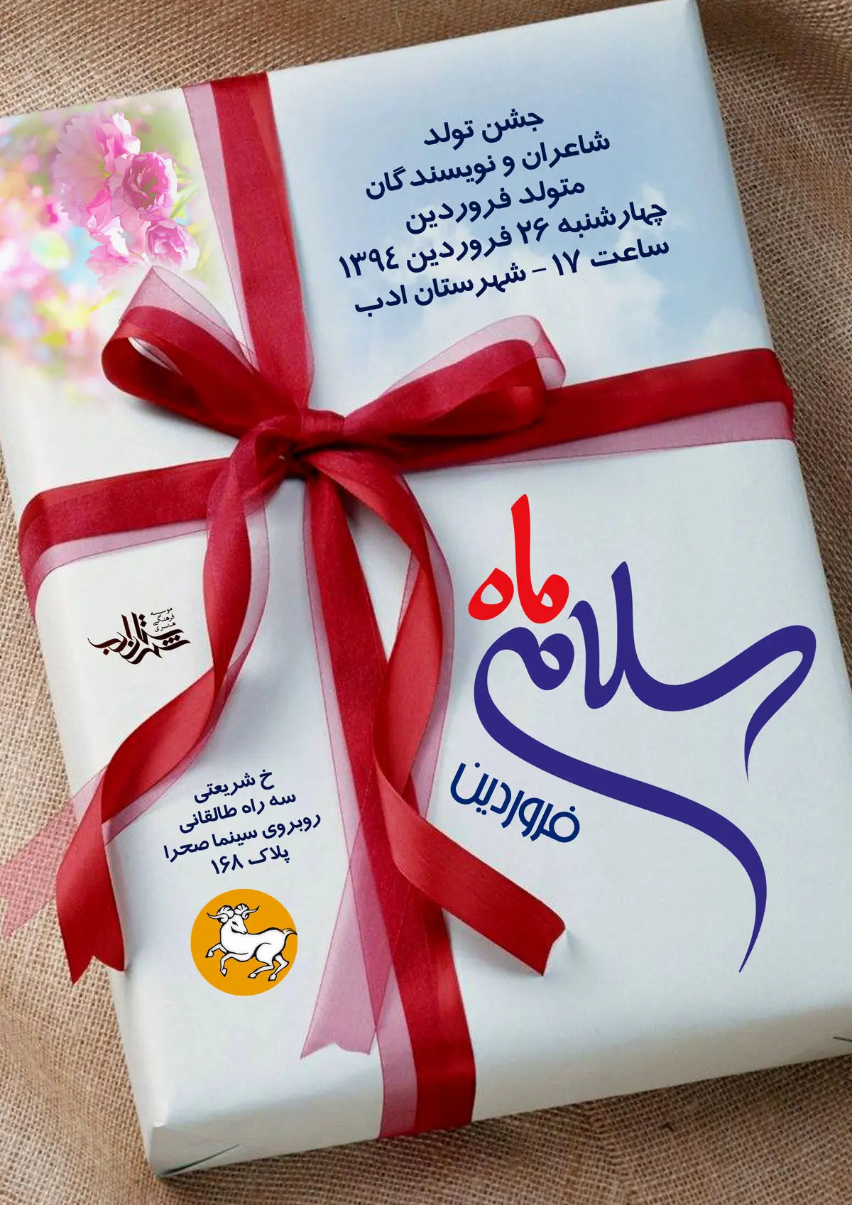 جشن تولد شاعران در "سلام ماه"