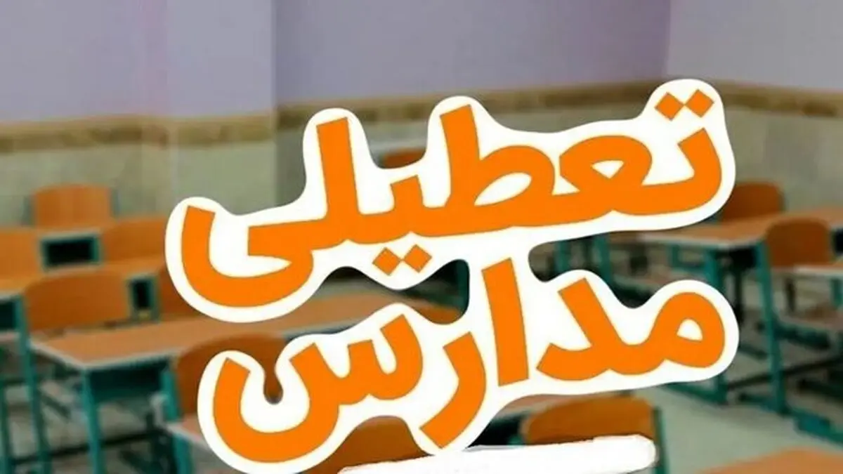 تعطیلی مدارس استان کرمانشاه در روز یکشنبه
