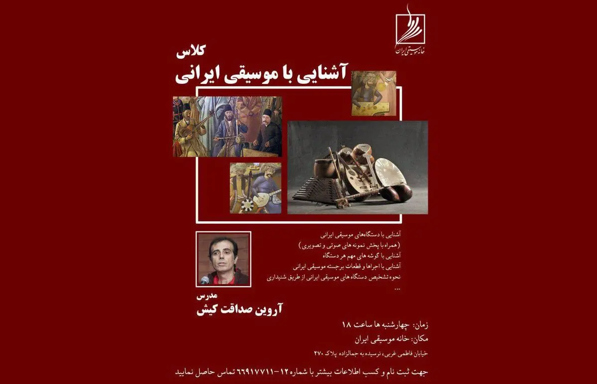 «آشنایی با موسیقی ایرانی» در خانه موسیقی