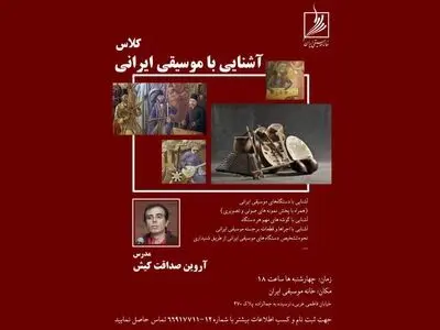 «آشنایی با موسیقی ایرانی» در خانه موسیقی