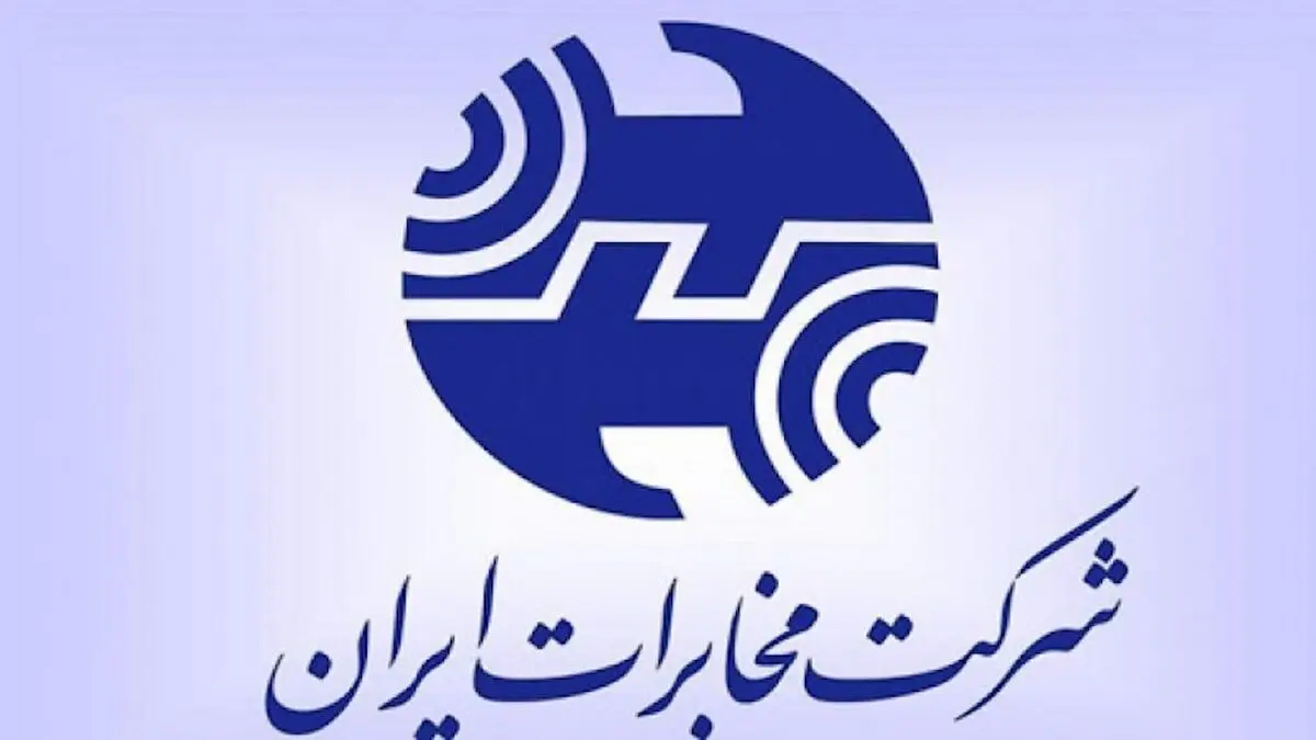 پاسخ شرکت مخابرات به قطعی تلفن‌های شورای رقابت