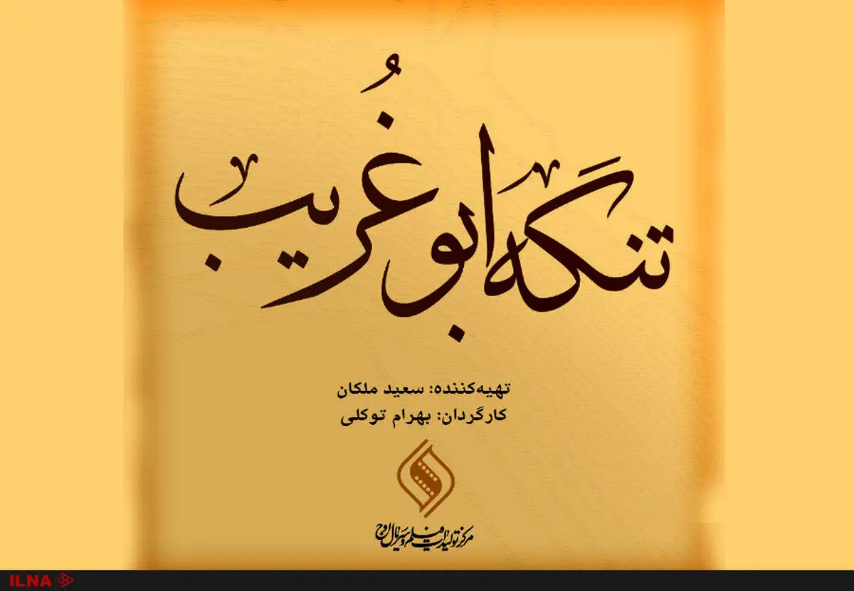 فیلم 'مضیق ابو قریب' یحصد جوائز مهرجان 'فجر' السینمائی