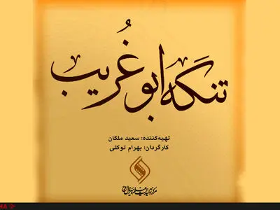 فیلم 'مضیق ابو قریب' یحصد جوائز مهرجان 'فجر' السینمائی