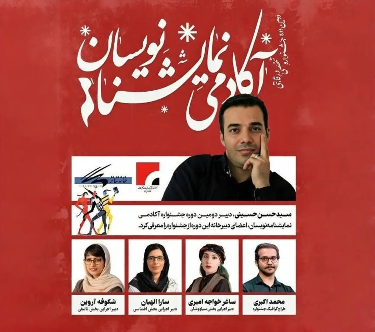 معرفی اعضای دبیرخانه جشنواره آکادمی نمایشنامه‌نویسان 