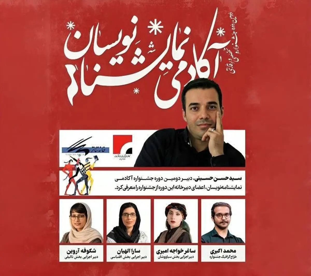 معرفی اعضای دبیرخانه جشنواره آکادمی نمایشنامه‌نویسان 