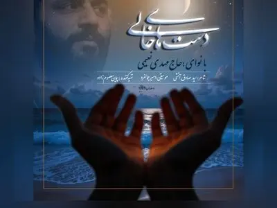 دست‌های خالی اثری برای سحرهای ماه رمضان+فیلم