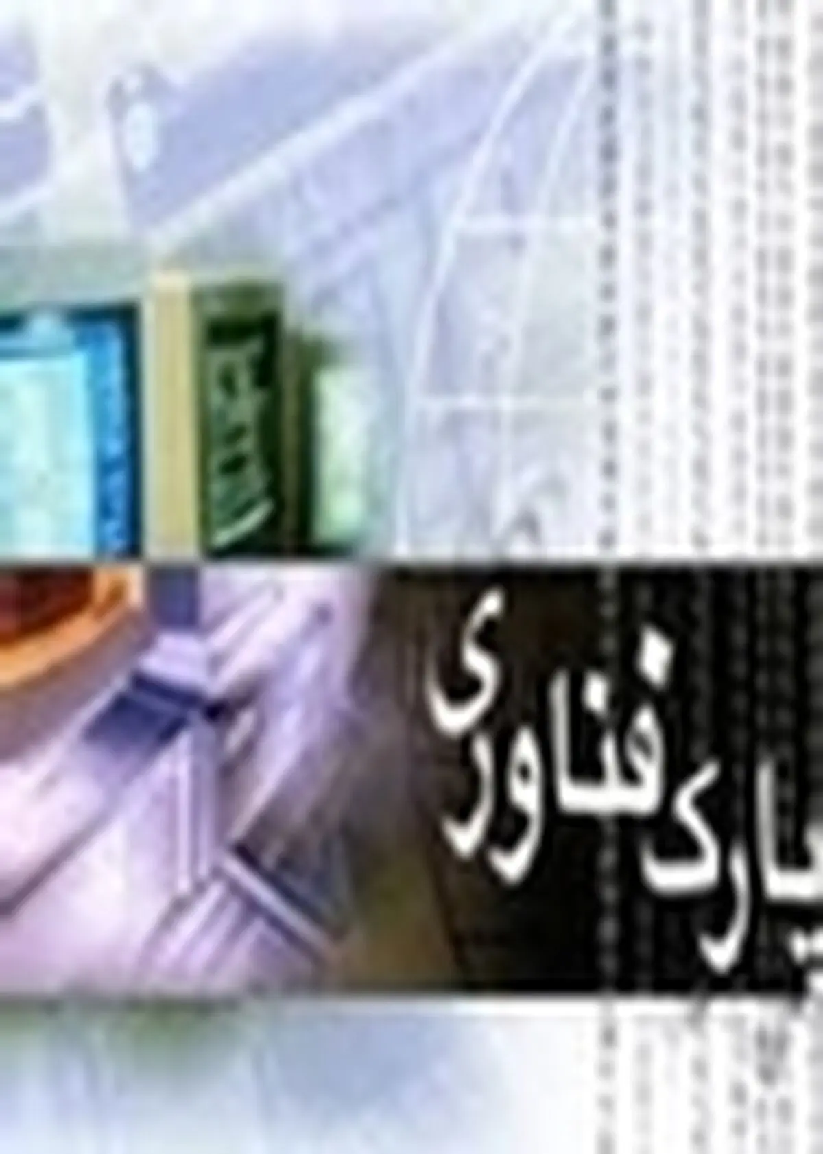 فعالیت پارک علم و فناوری استان، نیازمند شتاب‌گیری بیشتری‌ست