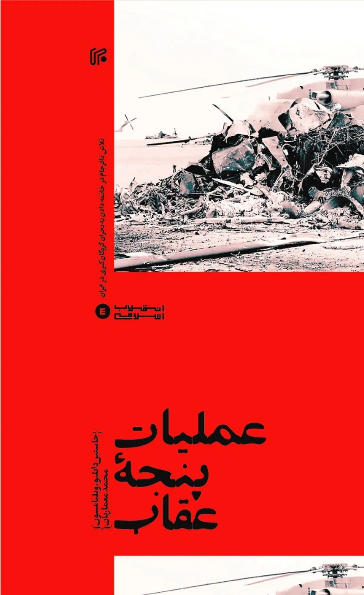 «عملیات پنجۀ عقاب» به بازار نشر رسید