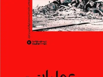 «عملیات پنجۀ عقاب» به بازار نشر رسید