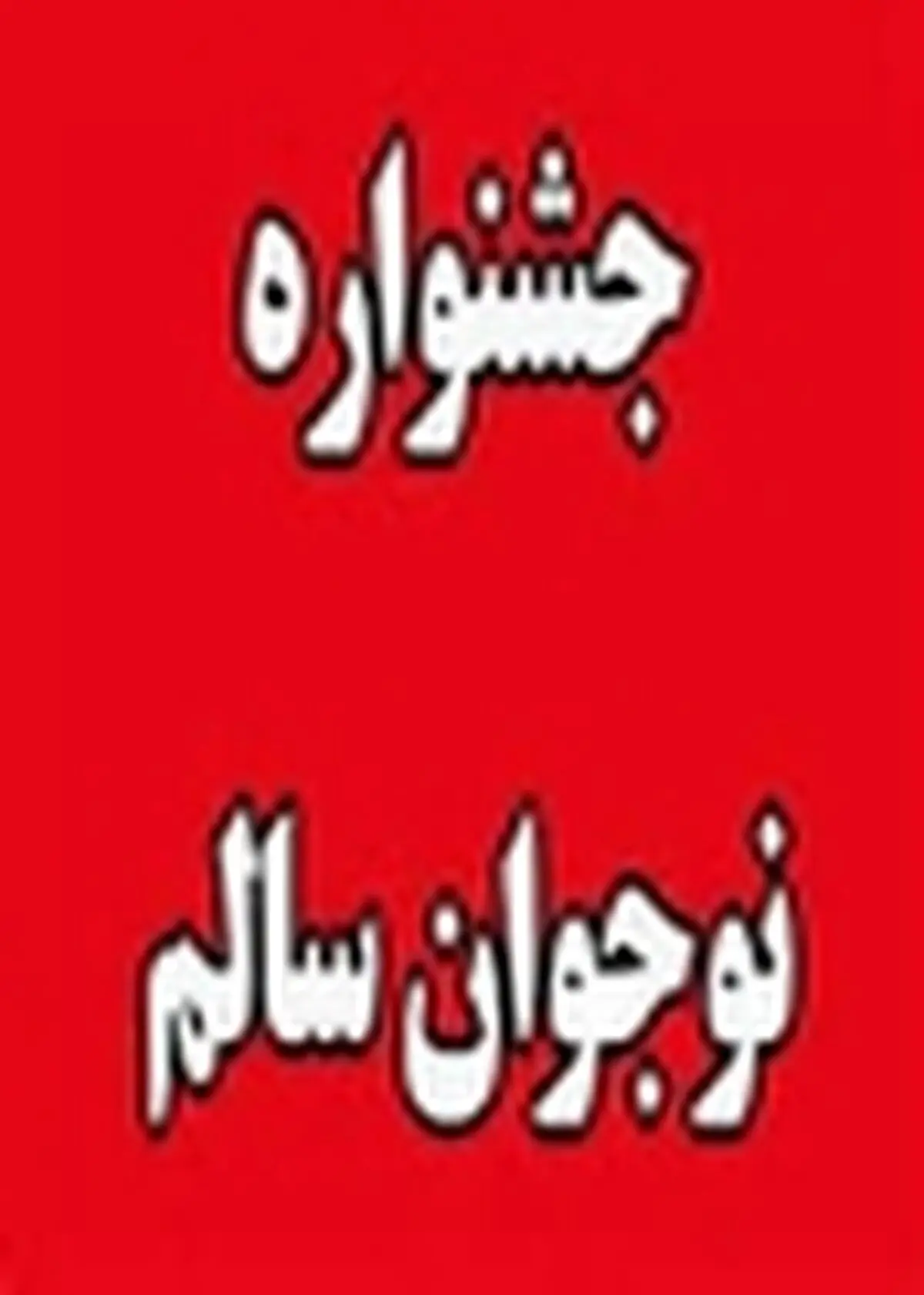 کسب مقام دوم دانش آموزان مازندرانی در سومین جشنواره کشوری نوجوان سالم