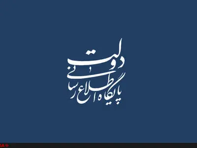 مصوبه دولت درباره انتقال اعتبارات دبیرخانه شورای عالی اطلاع‌رسانی به وزارت ارتباطات