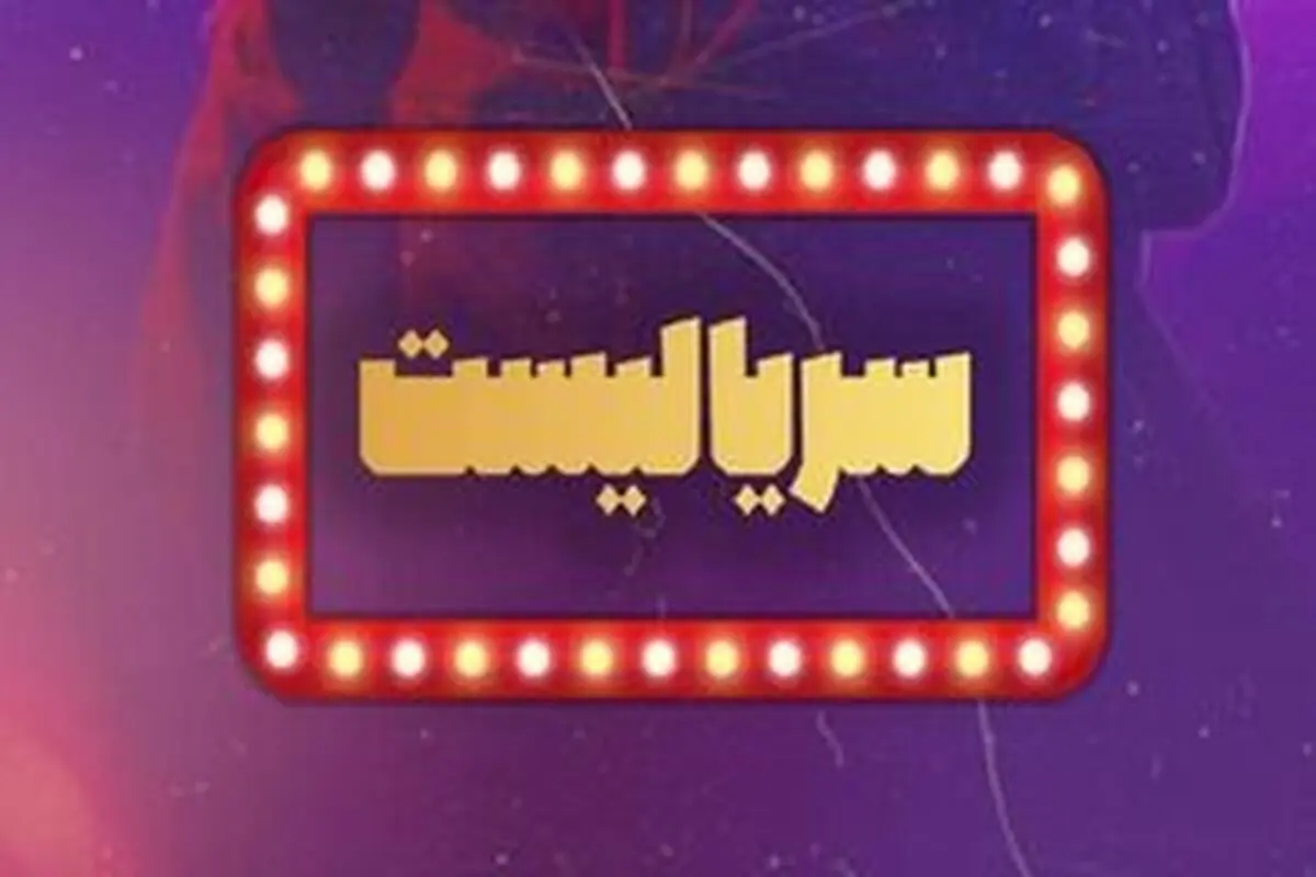 ۶ سریال برای عنوان برترینِ سال ۹۹ رقابت می‌کنند