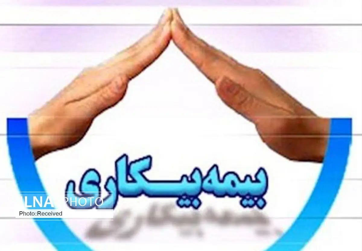 توضیحات مدیرکل بیمه‌شدگان تأمین‌ اجتماعی در مورد بیمه بیکاری