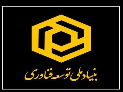 بنیاد ملی توسعه فناوری ۳۰ آبان افتتاح می‌شود