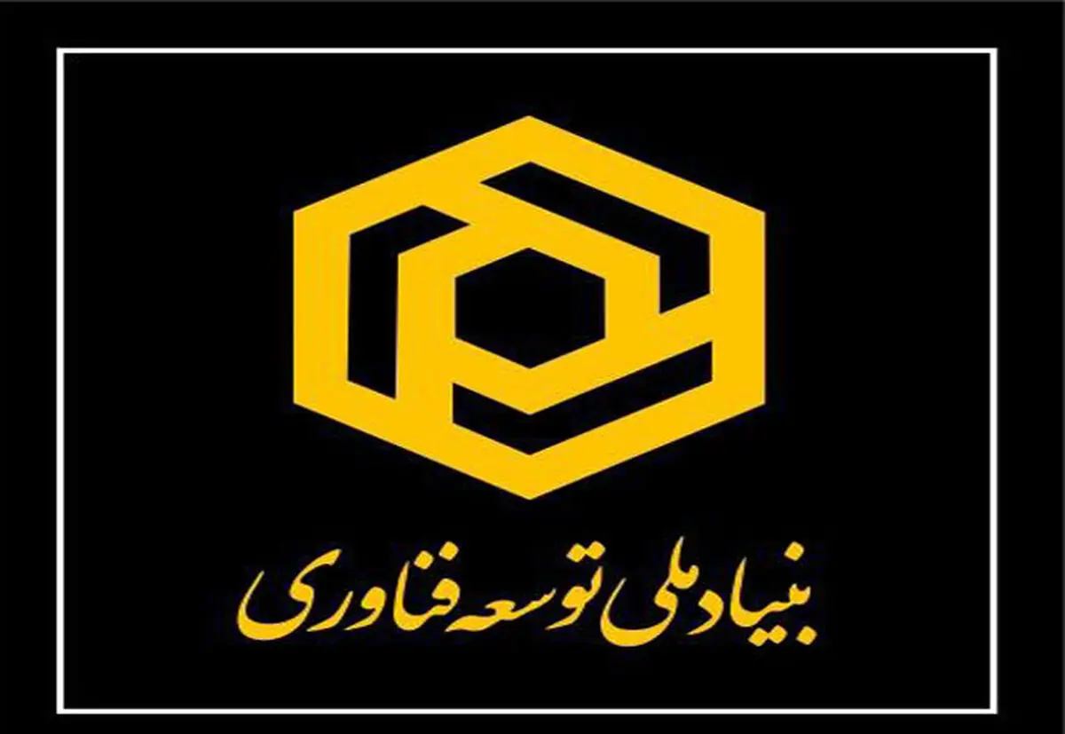 بنیاد ملی توسعه فناوری ۳۰ آبان افتتاح می‌شود