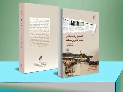 کتاب "خوزستان پشت خاکریز سیلاب"  منتشر شد