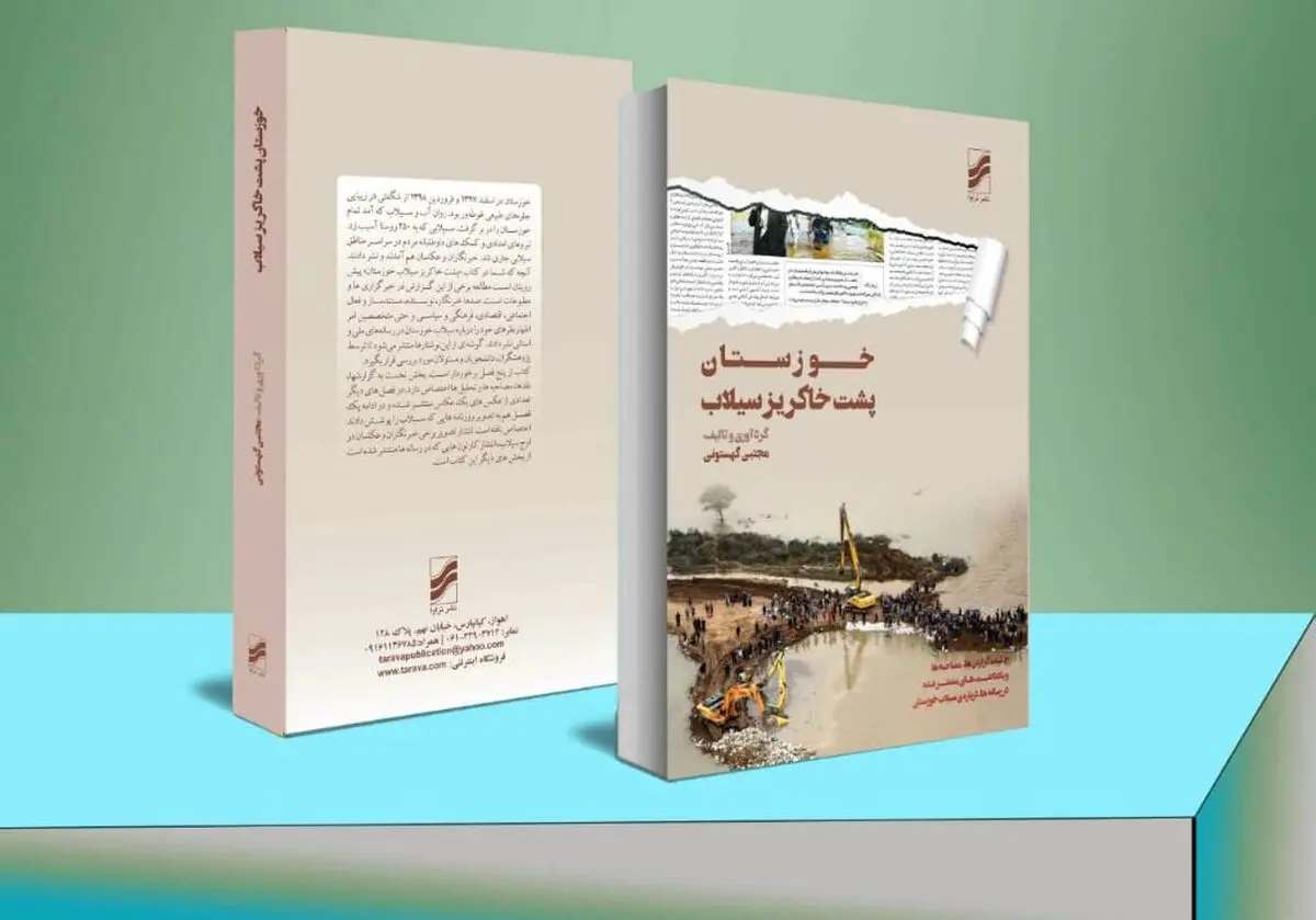 کتاب "خوزستان پشت خاکریز سیلاب"  منتشر شد