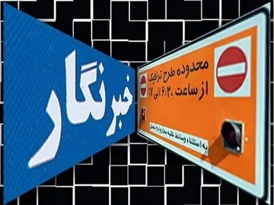 تاکید بر عدم کاهش سهمیه طرح ترافیک خبرنگاران 