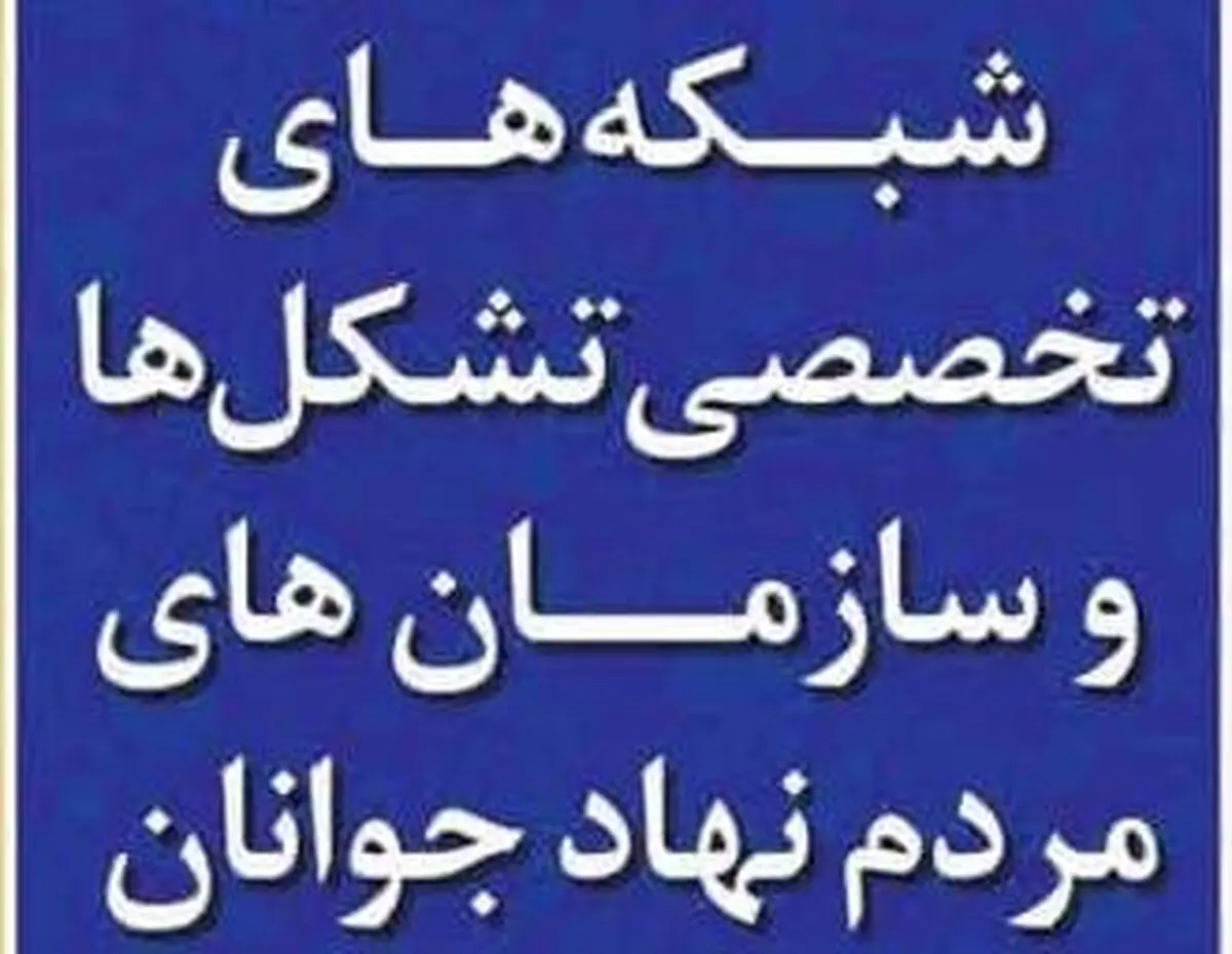 اولین اجلاس سراسری شبکه کارآفرینی و اشتغال‌پذیری سمن‌ها در زنجان برگزار می‌شود