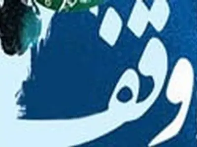 ۸ وقف جدید در گلپایگان به ارزش ۱۲ میلیارد به ثبت رسید