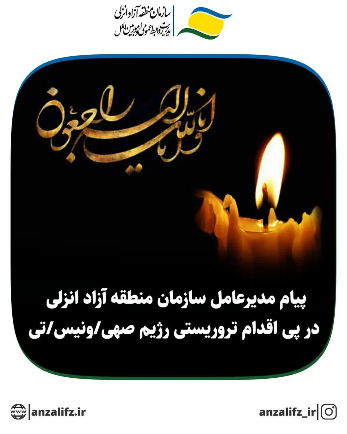 پیام مدیرعامل سازمان منطقه آزاد انزلی در پی اقدام تروریستی رژیم صهیونیستی
