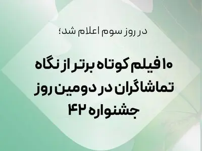 اعلام ۱۰ فیلم کوتاه برتر از نگاه تماشاگران‌ در دومین روز جشنواره فیلم کوتاه تهران