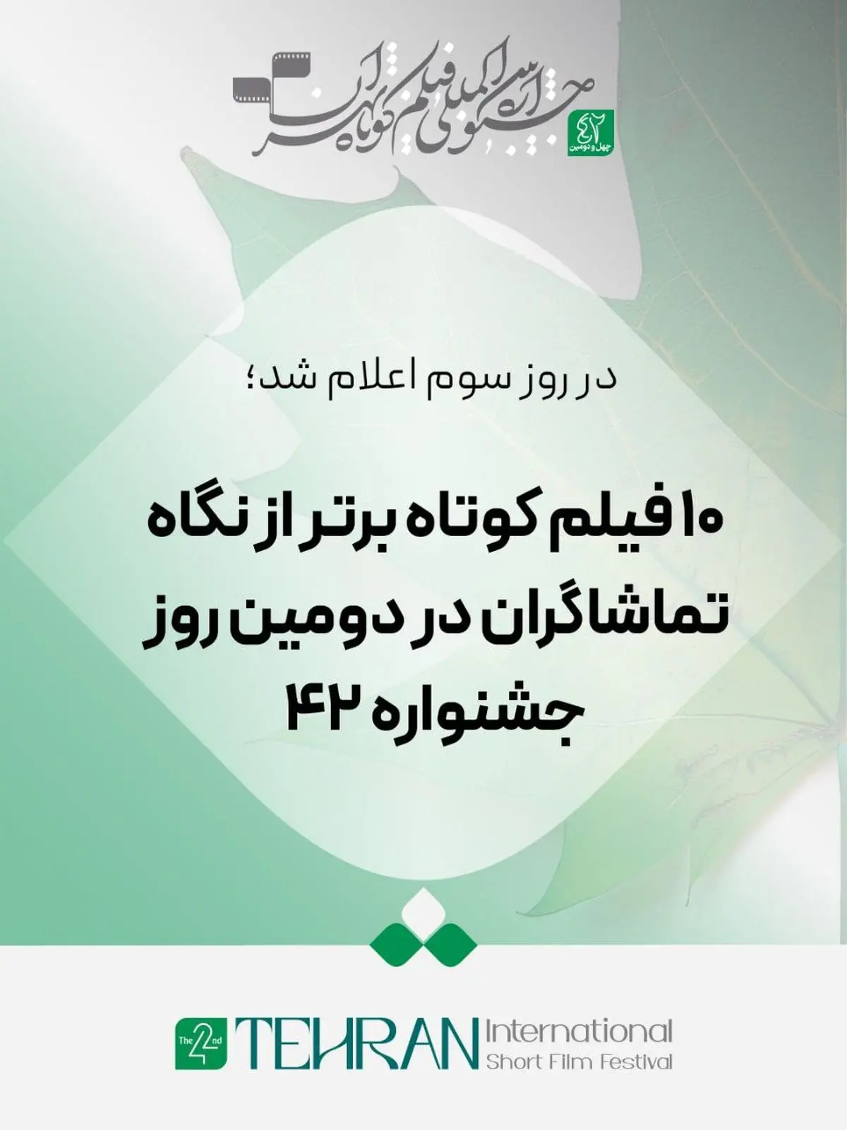 اعلام ۱۰ فیلم کوتاه برتر از نگاه تماشاگران در دومین روز جشنواره فیلم کوتاه تهران