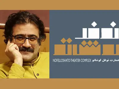 میثم عبدی مدیر بخش آموزش عمارت نوفل‌لوشاتو شد