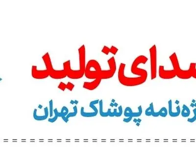 نشریه "صدای تولید ویژه نامه پوشاک تهران" ویژه خرداد و تیر 1401 منتشر شد 