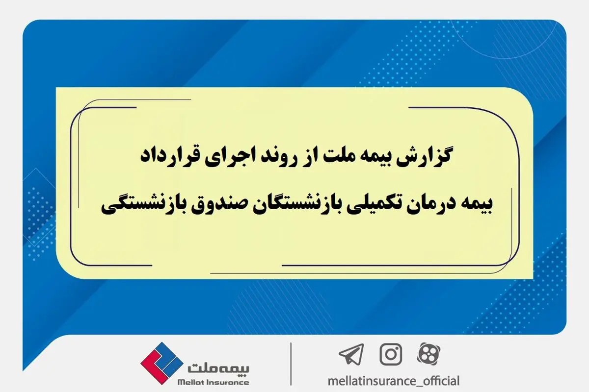 گزارش بیمه ملت از روند اجرای قرارداد بیمه درمان تکمیلی بازنشستگان صندوق بازنشستگی 