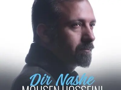 محسن حسینی«دیر نشه» را منتشر کرد