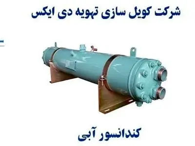کندانسور آبی